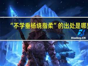 “不学垂杨绕指柔”的出处是哪里