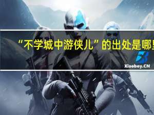 “不学城中游侠儿”的出处是哪里