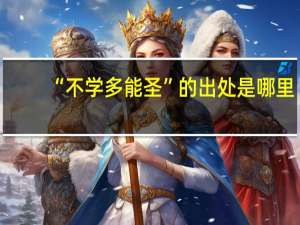 “不学多能圣”的出处是哪里