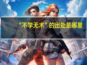 “不学无术”的出处是哪里