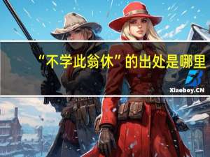 “不学此翁休”的出处是哪里