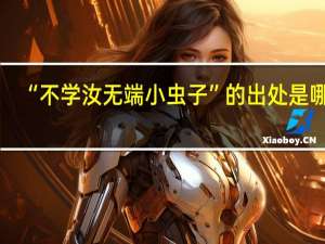 “不学汝无端小虫子”的出处是哪里