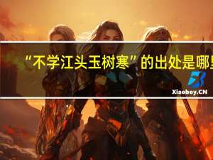 “不学江头玉树寒”的出处是哪里
