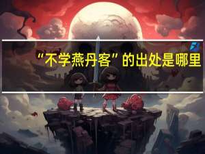 “不学燕丹客”的出处是哪里