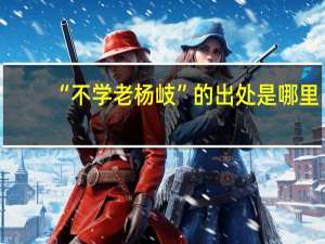 “不学老杨岐”的出处是哪里