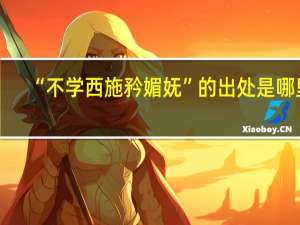 “不学西施矜媚妩”的出处是哪里