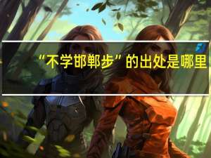 “不学邯郸步”的出处是哪里