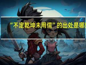 “不定乾坤未用儒”的出处是哪里