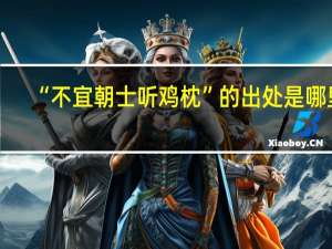 “不宜朝士听鸡枕”的出处是哪里