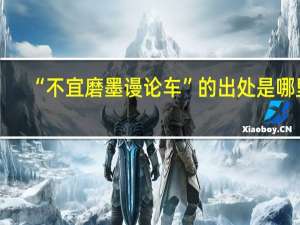 “不宜磨墨谩论车”的出处是哪里