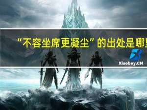 “不容坐席更凝尘”的出处是哪里