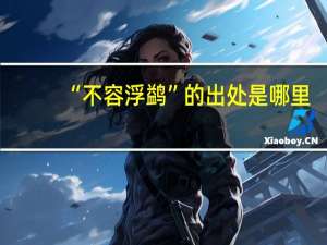 “不容浮鹢”的出处是哪里