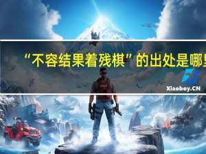 “不容结果着残棋”的出处是哪里