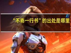 “不寄一行书”的出处是哪里
