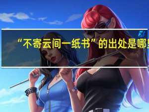 “不寄云间一纸书”的出处是哪里