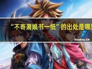 “不寄萧娘书一纸”的出处是哪里