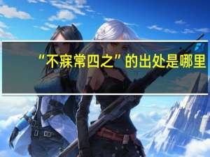 “不寐常四之”的出处是哪里