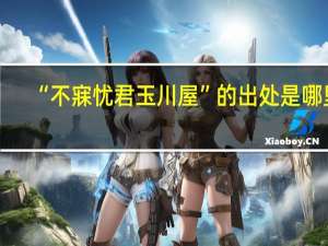 “不寐忧君玉川屋”的出处是哪里