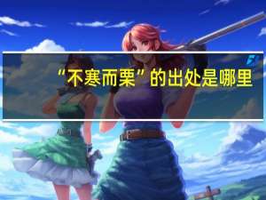 “不寒而栗”的出处是哪里