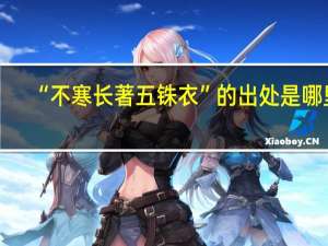 “不寒长著五铢衣”的出处是哪里