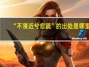 “不寖近兮愈疏”的出处是哪里