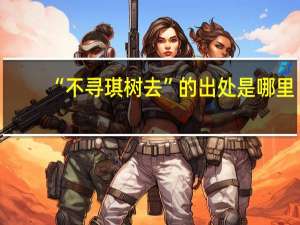 “不寻琪树去”的出处是哪里