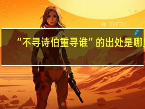 “不寻诗伯重寻谁”的出处是哪里