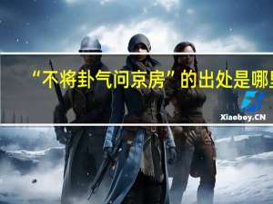 “不将卦气问京房”的出处是哪里