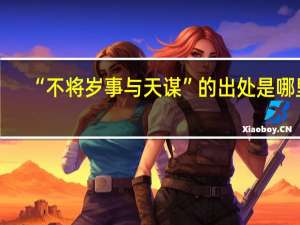 “不将岁事与天谋”的出处是哪里