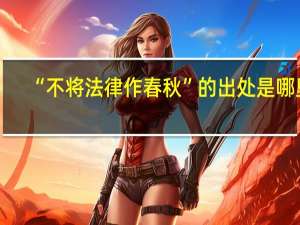 “不将法律作春秋”的出处是哪里