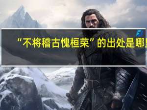 “不将稽古愧桓荣”的出处是哪里