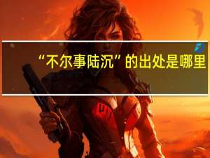 “不尔事陆沉”的出处是哪里