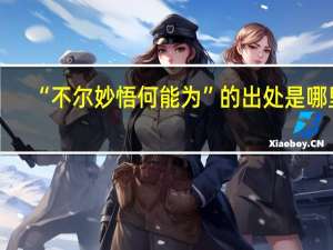 “不尔妙悟何能为”的出处是哪里