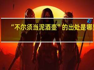 “不尔须当泥酒壶”的出处是哪里