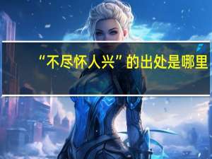 “不尽怀人兴”的出处是哪里