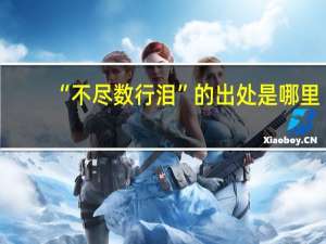 “不尽数行泪”的出处是哪里