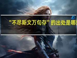 “不尽斯文万古存”的出处是哪里