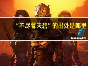 “不尽暮天碧”的出处是哪里