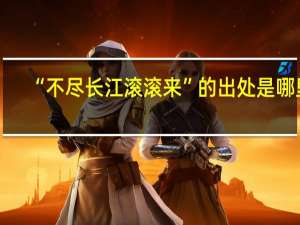 “不尽长江滚滚来”的出处是哪里