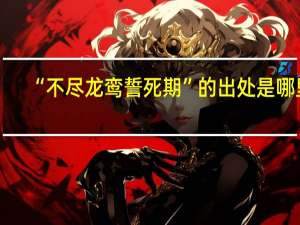 “不尽龙鸾誓死期”的出处是哪里