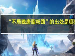 “不局晚唐脂粉路”的出处是哪里