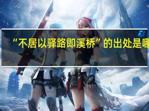 “不居以驿路即溪桥”的出处是哪里