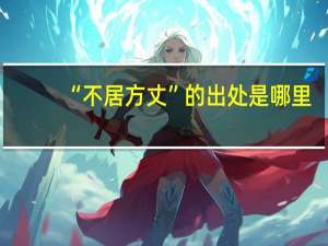 “不居方丈”的出处是哪里