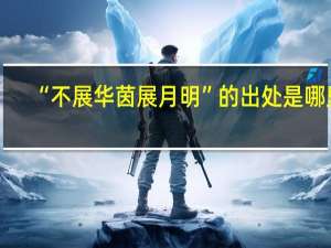 “不展华茵展月明”的出处是哪里