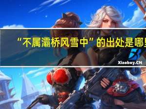 “不属灞桥风雪中”的出处是哪里