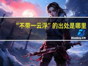 “不带一云浮”的出处是哪里