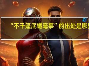 “不干篷底纖毫事”的出处是哪里