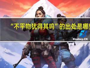 “不平物犹得其鸣”的出处是哪里