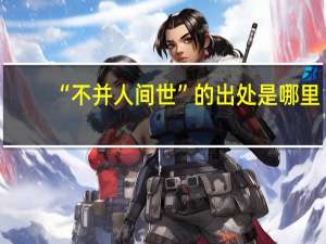“不并人间世”的出处是哪里