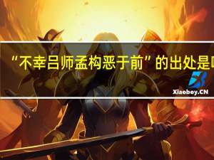 “不幸吕师孟构恶于前”的出处是哪里